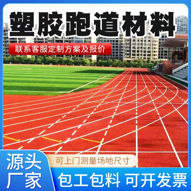 合肥市塑胶跑道材料塑胶跑道 - 排名